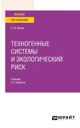Техногенные системы и экологический риск 2-е изд., пер. и доп. Учебник для вузов