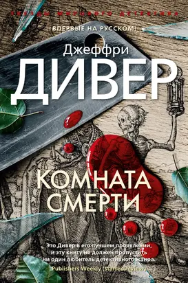 Комната смерти [Литрес]