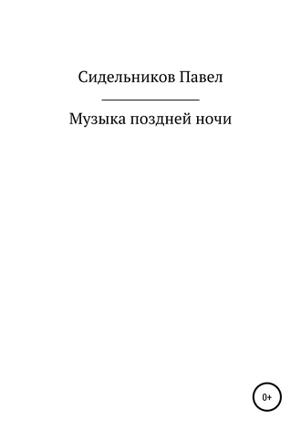 Музыка поздней ночи