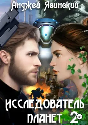 Исследователь планет. Том 2