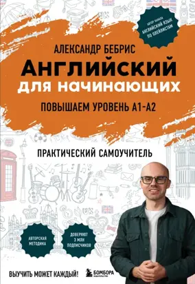 Английский для начинающих. Повышаем уровень A1-A2. Практический самоучитель