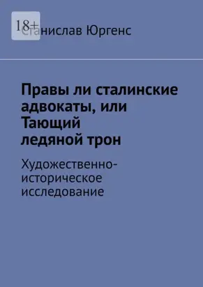 Правы ли сталинские адвокаты, или Тающий ледяной трон. Художественно-историческое исследование