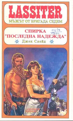 Спирка „Последна надежда“