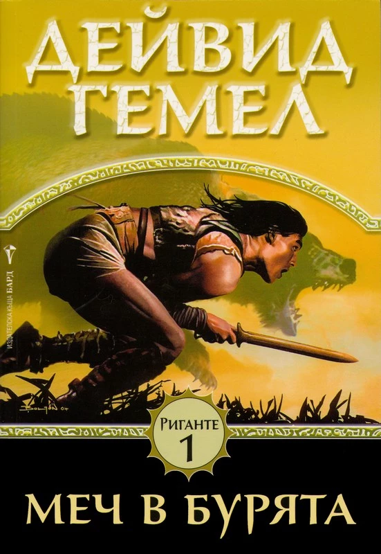 Меч в бурята