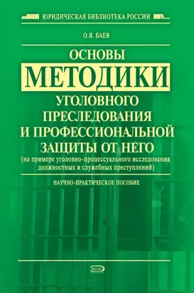 Основы методики уголовного преследования и профессиональной защиты от него (на примере уголовно-процессуального исследования должностных и служебных преступлений)