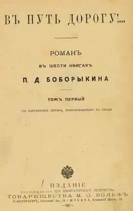 В путь-дорогу! Том I