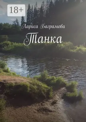 Танка