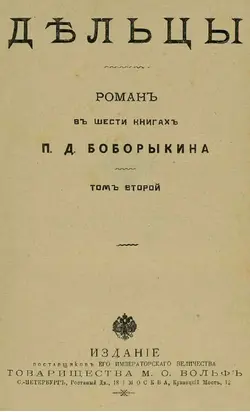 Дельцы. Том II. Книги IV-VI