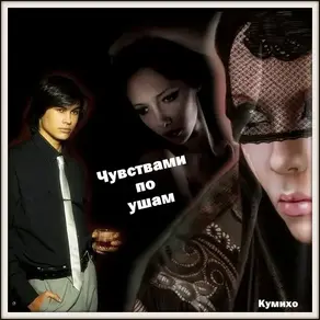 Чувствами по ушам (СИ)