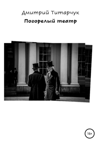 Погорелый театр