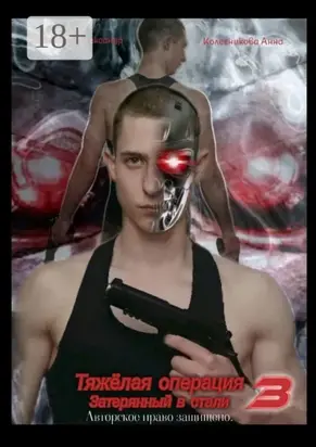 Тяжёлая операция – 3. Затерянный в стали