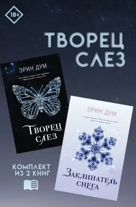 Творец слез: комплект из 2 книг