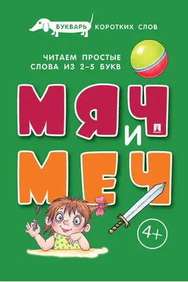 Букварь коротких слов. Мяч и меч