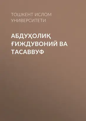 Абдуҳолиқ Ғиждувоний ва Тасаввуф