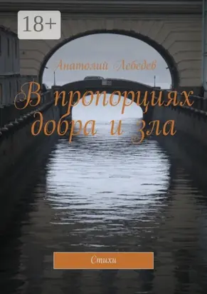 В пропорциях добра и зла. Стихи