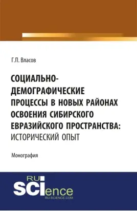 Социально-демографические процессы в новых районах освоения Сибирского Евразийского пространства: исторический опыт. (Бакалавриат, Магистратура). Монография.