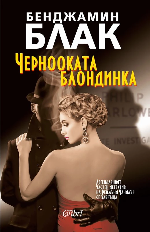 Чернооката блондинка