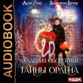 Академия оборотней. Книга 2. Тайны ордена
