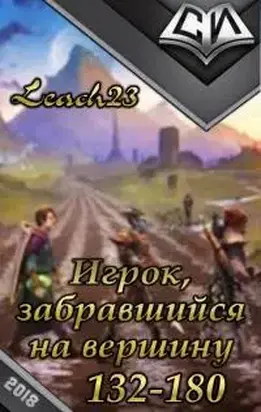 Игрок, забравшийся на вершину. Том 3 [СИ]