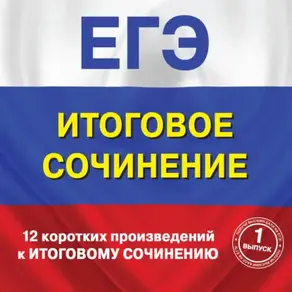 12 коротких произведений к Итоговому сочинению. (выпуск 1)