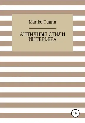 Античные стили интерьера