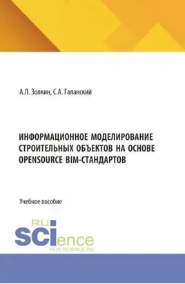 Информационное моделирование строительных объектов на основе opensource BIM-стандартов. (Аспирантура, Бакалавриат, Магистратура). Учебное пособие.