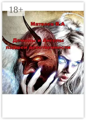 Демоны и Ангелы падшей девственности