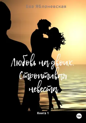 Любовь на двоих. Строптивая невеста. Книга 1