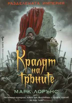 Кралят на тръните