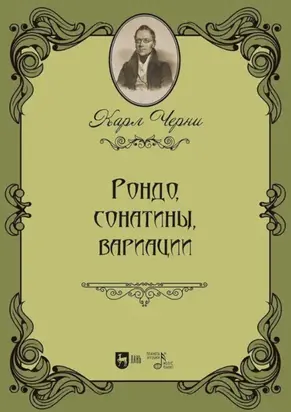 Рондо, сонатины, вариации. Ноты