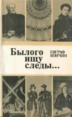 Былого ищу следы…