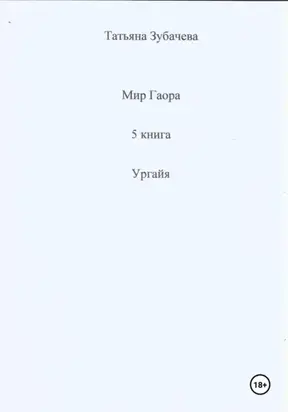 Мир Гаора. 5 книга. Ургайя