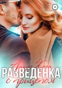 Разведенка с прицепом [СИ]