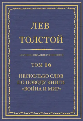 Полное собрание сочинений. Том 16