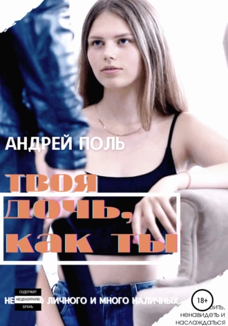 Твоя дочь, как ты