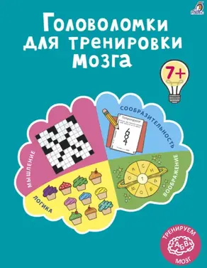 Головоломки для тренировки мозга