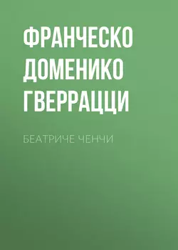 Беатриче Ченчи