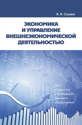 Экономика и управление внешнеэкономической деятельностью