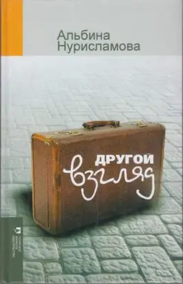 Другой взгляд