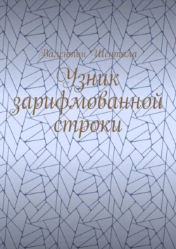 Узник зарифмованной строки