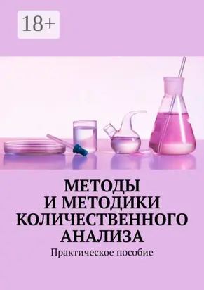 Методы и методики количественного анализа. Практическое пособие