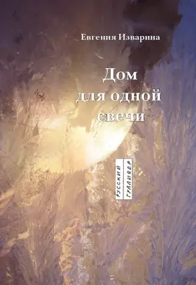 Дом для одной свечи: стихотворение