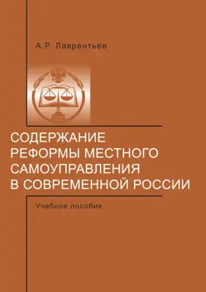 Содержание реформы местного самоуправления в современной России.