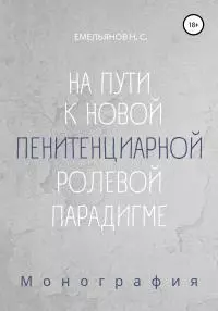 На пути к новой пенитенциарной ролевой парадигме