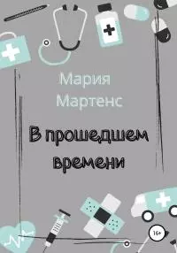 В прошедшем времени