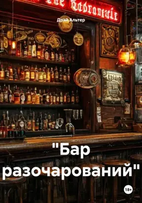 «Бар разочарований»