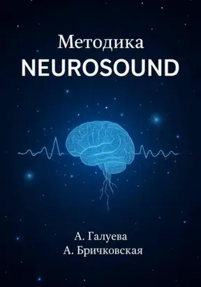 Методика Neurosound