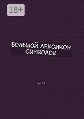 Большой Лексикон Символов. Том 13