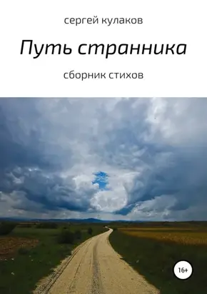 Путь Странника