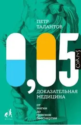 0,05. Доказательная медицина от магии до поисков бессмертия